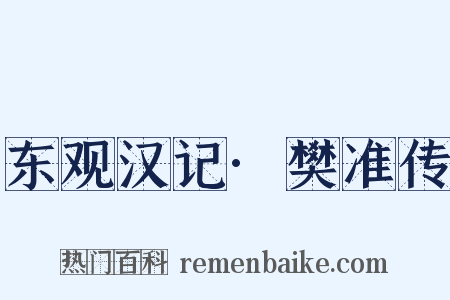 东观汉记·樊准传是什么意思的图片